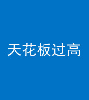 上饶阴阳风水化煞八十九——天花板过高(过低)