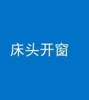 上饶阴阳风水化煞一百四十二——床头开窗
