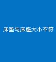 上饶阴阳风水化煞一百三十四——床垫与床座大小不符