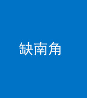 上饶阴阳风水化煞五十二——缺南角