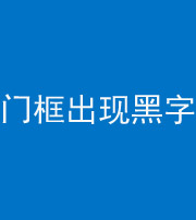 上饶阴阳风水化煞六十八——门框出现黑字