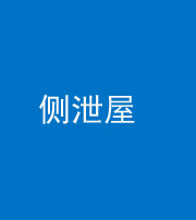 上饶阴阳风水化煞五十九——侧泄屋