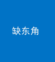 上饶阴阳风水化煞五十一——缺东角