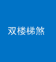 上饶阴阳风水化煞八十三——双楼梯煞