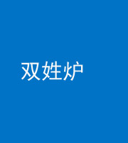 上饶阴阳风水化煞一百六十三——双姓炉