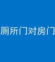 上饶阴阳风水化煞一百二十六——厕所门对房门 