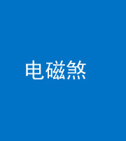 上饶阴阳风水化煞三十六——电磁煞
