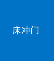 上饶阴阳风水化煞一百二十七—— 床冲门