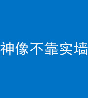 上饶阴阳风水化煞一百六十六——神像不靠实墙