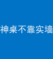 上饶阴阳风水化煞一百六十七——神桌不靠实墙