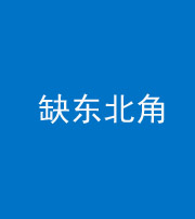 上饶阴阳风水化煞五十五——缺东北角