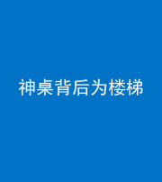 上饶阴阳风水化煞一百七十——神桌背后为楼梯