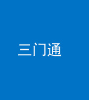上饶阴阳风水化煞六十六——三门通