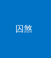 上饶阴阳风水化煞九十一——囚煞(多道框式装饰)