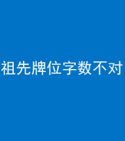 上饶阴阳风水化煞一百六十四——祖先牌位字数不对