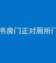 上饶阴阳风水化煞一百五十五——书房门正对厕所门