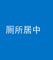 上饶阴阳风水化煞一百五十七——厕所居中