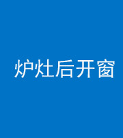 上饶阴阳风水化煞一百——炉灶后开窗