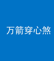 上饶阴阳风水化煞四十六——万箭穿心煞