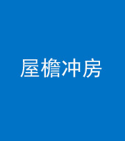 上饶阴阳风水化煞二十三——屋檐冲房