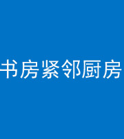 上饶阴阳风水化煞一百五十四——书房紧邻厨房
