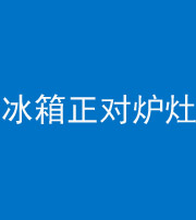 上饶阴阳风水化煞一百零三—— 冰箱正对炉灶