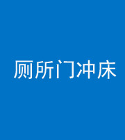 上饶阴阳风水化煞一百二十三—— 厕所门冲床