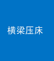 上饶阴阳风水化煞一百三十九——横梁压床