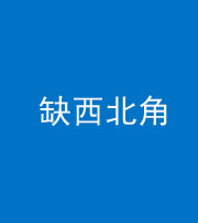 上饶阴阳风水化煞五十六——缺西北角