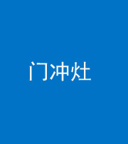上饶阴阳风水化煞九十九——门冲灶
