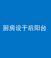 上饶阴阳风水化煞一百零八——厨房设于后阳台