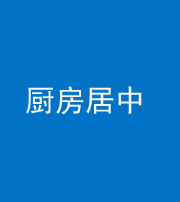 上饶阴阳风水化煞九十七——厨房居中