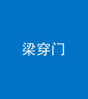 上饶阴阳风水化煞六十九——梁穿门(室内穿心煞、巨杵撞钟煞)