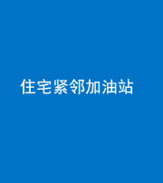 上饶阴阳风水化煞三十九——住宅紧邻加油站
