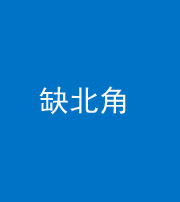 上饶阴阳风水化煞五十四——缺北角