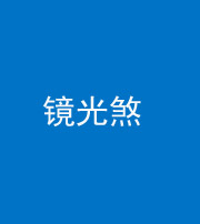 上饶阴阳风水化煞一百二十四—— 镜光煞(卧室中镜子对床)