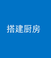 上饶阴阳风水化煞一百一十—— 搭建厨房(包袱屋)