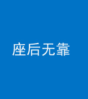 上饶阴阳风水化煞一百五十——座后无靠