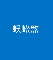 上饶阴阳风水化煞二十一——蜈蚣煞