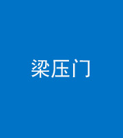 上饶阴阳风水化煞七十——梁压门