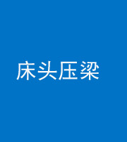 上饶阴阳风水化煞一百二十二—— 床头压梁 