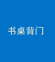 上饶阴阳风水化煞一百五十一——书桌背门