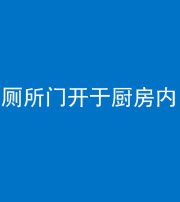 上饶阴阳风水化煞一百零七——厕所门开于厨房内