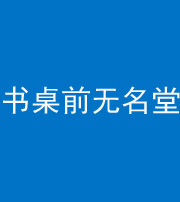 上饶阴阳风水化煞一百五十二——书桌前无名堂