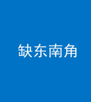 上饶阴阳风水化煞五十七——缺东南角
