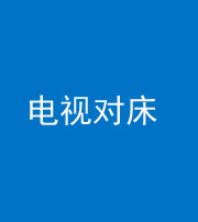 上饶阴阳风水化煞一百三十七——电视对床