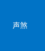 上饶阴阳风水化煞三十七——声煞(噪音煞)