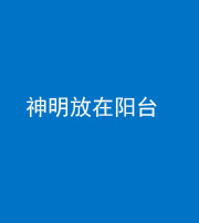 上饶阴阳风水化煞一百七十四——神明放在阳台,且神明后方有窗