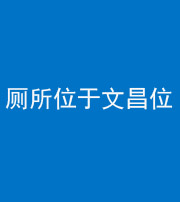 上饶阴阳风水化煞一百五十六——厕所位于文昌位