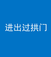 上饶阴阳风水化煞七十七——进出过拱门